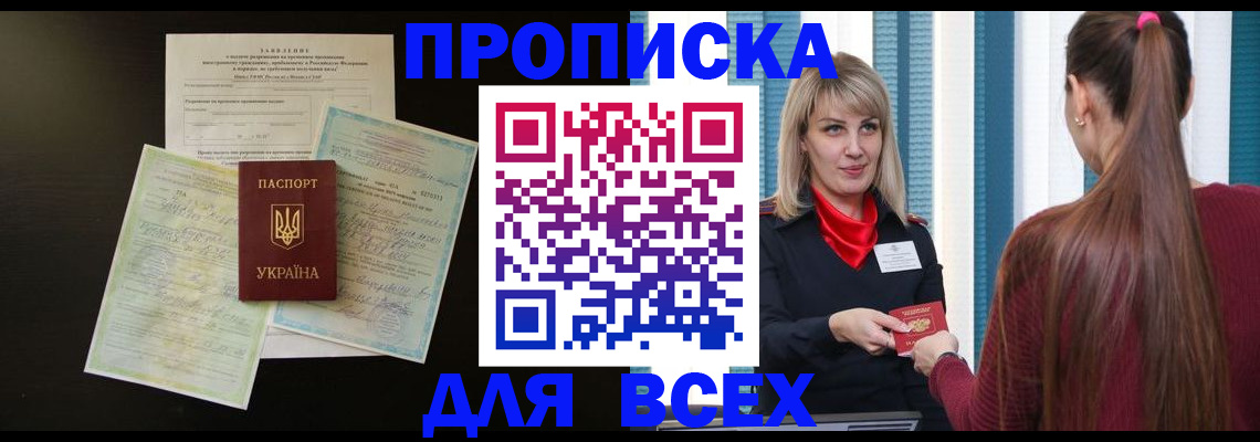 прописка в Обнинске